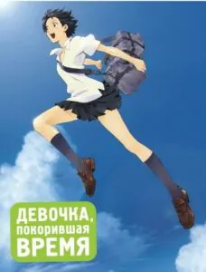 Девочка Покорившая Время